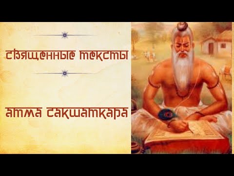 Видео: "Атма Сакшаткара"