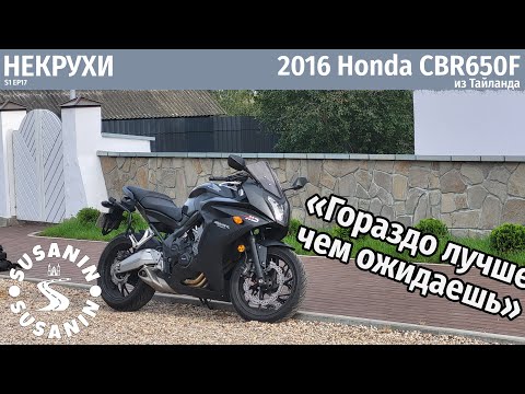 Видео: НЕКРУХИ №17 - Honda CBR650F. Идеальный бюджетник