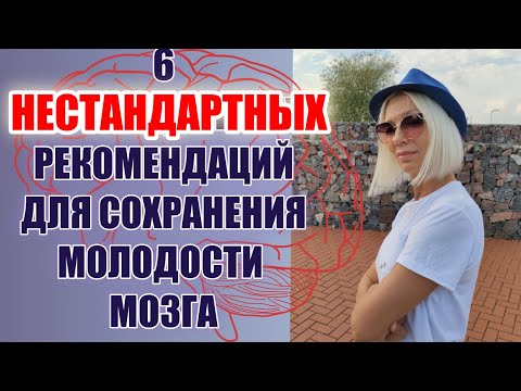 Видео: Как настроить мозг на МОЛОДОСТЬ🔶6 НЕСТАНДАРТНЫХ рекомендаций для СОХРАНЕНИЯ молодости ТЕЛА