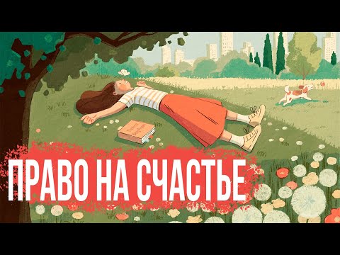 Видео: Есть ли у вас право на счастье?