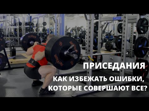 Видео: Приседания. Как избежать ошибки, которые совершают все? Правильная техника приседаний со штангой.