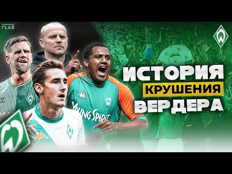 Видео: Вердер Бремен | Как Развалилась Культовая Команда 00х