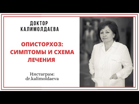 Видео: ОПИСТОРХОЗ: СИМПТОМЫ И СХЕМА ЛЕЧЕНИЯ
