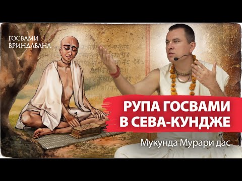 Видео: Сева Кундж – сердце Вриндавана, где проходит сокровенная лила Кришны. Положение Рупы Госвами