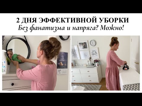 Видео: СУПЕР МОТИВАЦИЯ НА УБОРКУ▪️2 ДНЯ УБОРКИ ВО ВСЕМ ДОМЕ▪️ЛУЧШИЕ СРЕДСТВА ДЛЯ УБОРКИ