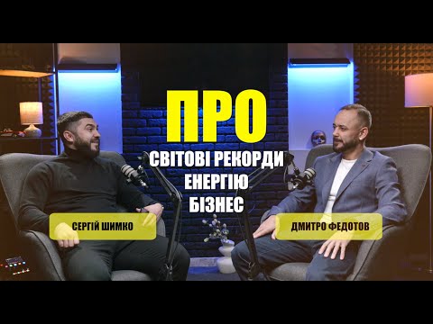 Видео: Де черпати енергію, щоб встигати все? | Сергій Шимко та Дмитро Федотов