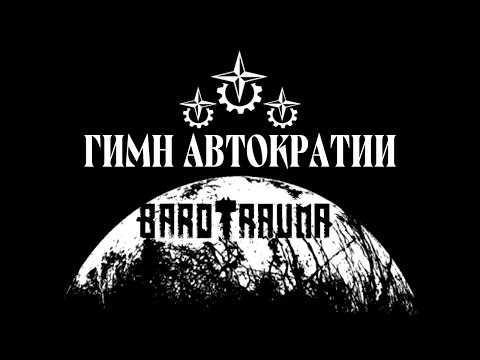 Видео: BAROTRAUMA — ГИМН АВТОКРАТИИ (rock opera)