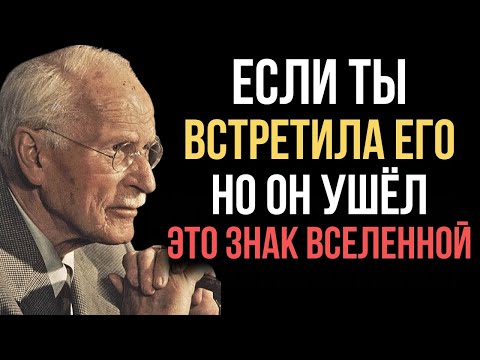 Видео: ВОТ Почему Вселенная посылает того, с кем вы не связаны - Карл Юнг