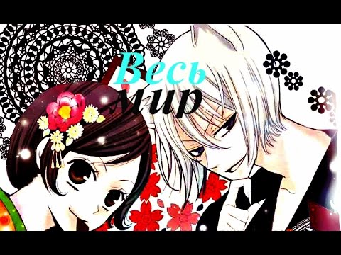 Видео: Томоэ и Нанами - весь мир