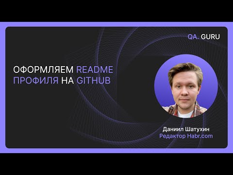 Видео: Оформляем README профиля на GitHub с Данилом Шатухиным | QA.GURU