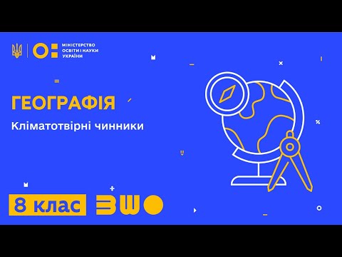 Видео: 8 клас. Географія. Кліматотвірні чинники