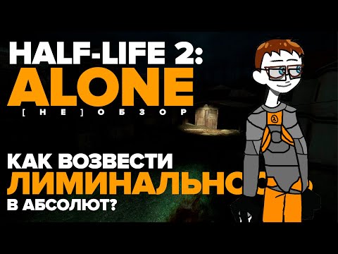 Видео: Как возвести лиминальность в абсолют? | Half-Life 2: Alone Mod