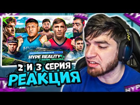 Видео: РАВШАН СМОТРИТ: 2 и 3 серия Hype Reality 2