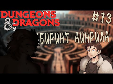 Видео: DnD | Лабиринт Аинлира | Подземный колизей | 13 серия