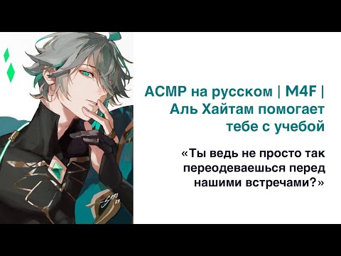 Видео: АСМР на русском | M4F | Аль Хайтам помогает тебе с учебой