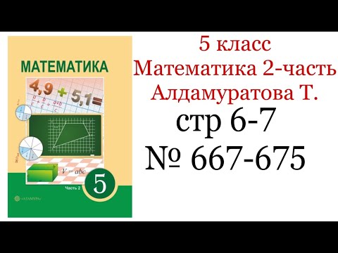 Видео: ГДЗ математика 2-часть 5 класс. Алдамуратова Т. Нахождение дроби от числа. стр 6-7 № 676-685