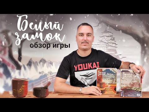 Видео: Белый замок | Обзор настольной игры & правила