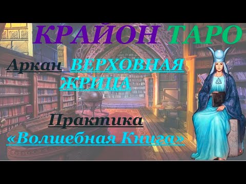 Видео: КРАЙОН-ТАРО. 2 Аркан ВЕРХОВНАЯ ЖРИЦА. Значение карты, Медитация и проработка состояния ЖРИЦА.