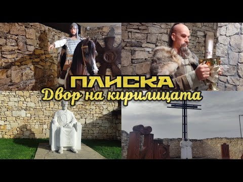 Видео: Плиска - Двор на кирилицата
