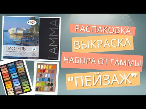 Видео: МИНИ-ОБЗОР, РАСПАКОВКА, ВЫКРАСКА набора сухой пастели от Гаммы «ПЕЙЗАЖ», палитра В. Татаринова