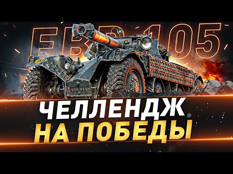 Видео: EBR 105 ● Челлендж на победы