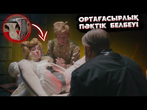 Видео: ОРТАҒАСЫРЛЫҚ КЕЗЕҢ ЖАЙЛЫ БІЗ СЕНЕТІН ӨТІРІКТЕР | ПӘК ЕМЕС ӘЙЕЛДЕР ПӘКТІК БЕЛБЕУІН НЕЛІКТЕН КИГЕН?