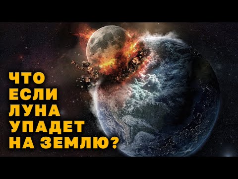 Видео: Что если Луна упадет на Землю?