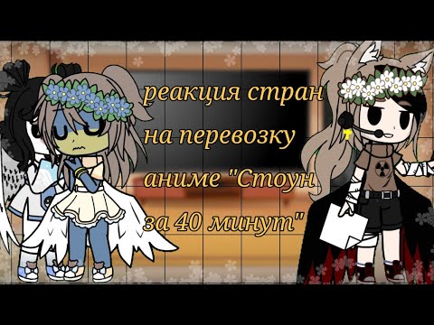 Видео: •|реакция стран на перевозку аниме"Стоун за 40 минут"|•|{3часть}|•|contryhumans|•
