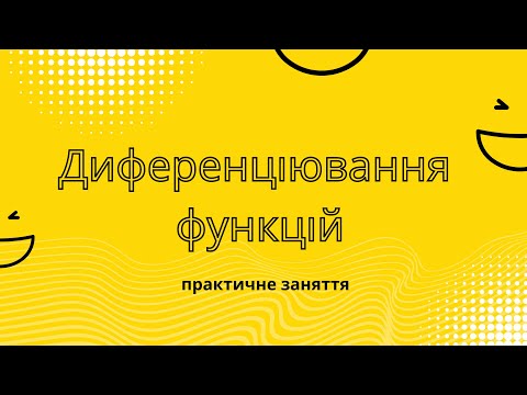 Видео: Диференціювання функцій однієї змінної