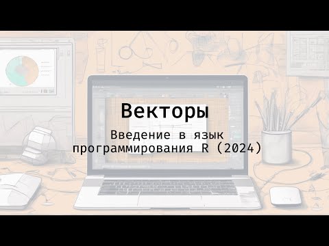 Видео: Векторы - Введение в язык программирования R (2024)