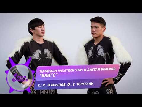 Видео: Темирлан Рахатбек уулу & Дастан Белеков - Байге / Жаны 2019