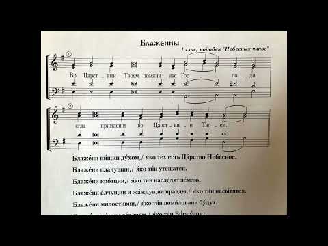 Видео: во царствии Твоем подобен глас 1 Небесных чинов