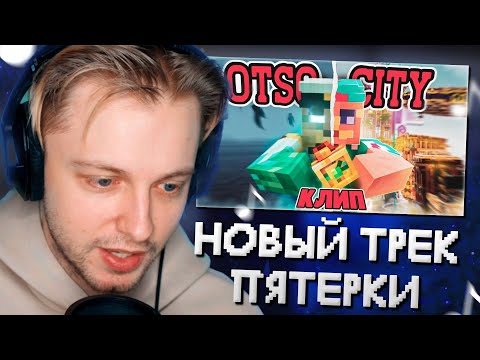 Видео: СТИНТ СЛУШАЕТ: 5opka, OTURRO - OTSO CITY