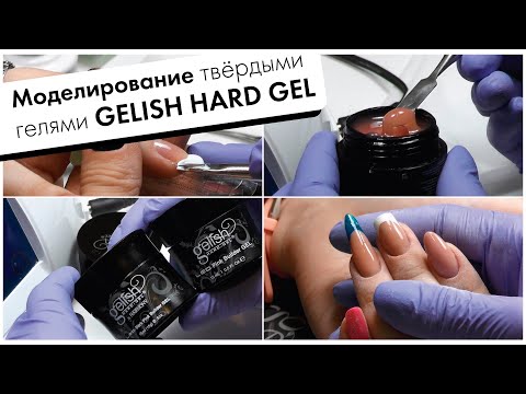 Видео: Ксения Губара LIVE: МОДЕЛИРОВАНИЕ НОГТЕЙ ТВЕРДЫМИ ГЕЛЯМИ GELISH HARD GEL