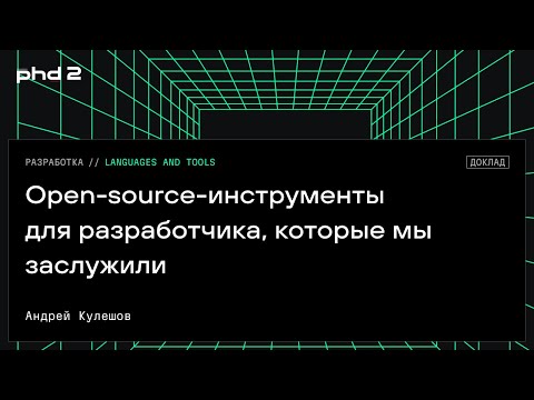 Видео: Open-source-инструменты для разработчика, которые мы заслужили