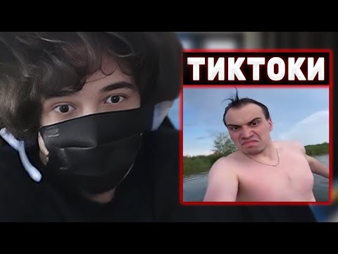 Видео: РОСТИК СМОТРИТ ТИКТОКИ #14 | Rostikfacekid