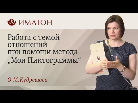Видео: Орнаменты и символы любви. Работа с темой отношений при помощи метода „Мои Пиктограммы"