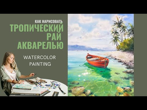 Видео: Как нарисовать тропический рай с лодкой | Отражение и блики | Евгения Горбачева