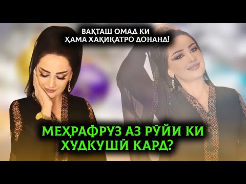 Видео: Меҳрафрӯз аз рӯйи кӣ худкушӣ кард?Меҳрафрӯз Неъмонзода: ҲАМА МАРО "МАШЕНИЦА" мегӯянд!