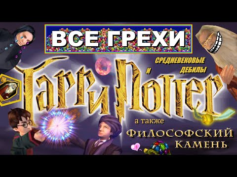 Видео: [Rus] Все грехи Harry Potter and the Philosopher's Stone (ПК) [1080p60]