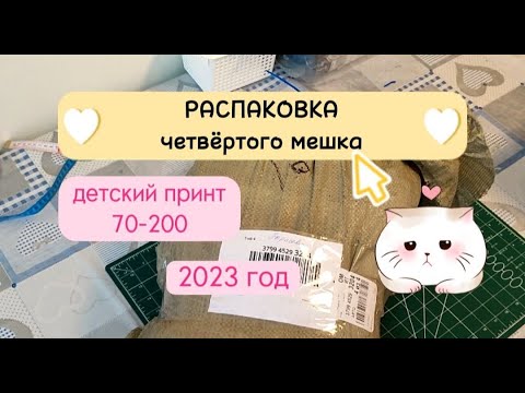 Видео: РАСПАКОВКА четвёртого мешка лоскута Магнатекс. Детский принт 70*200.