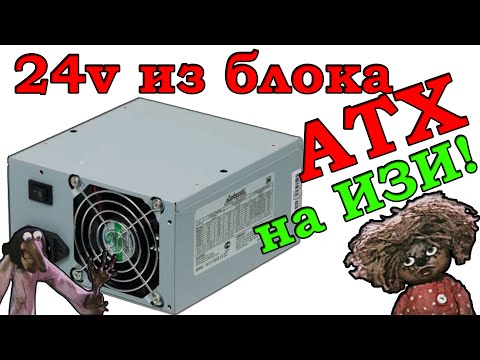 Видео: Как получить 24 вольта с блока питания компьютера ATX. Переделка блока питания ATX на 24 Вольта!