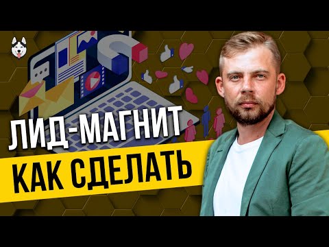 Видео: Лид-магнит: что это, как сделать, примеры [Простыми словами]