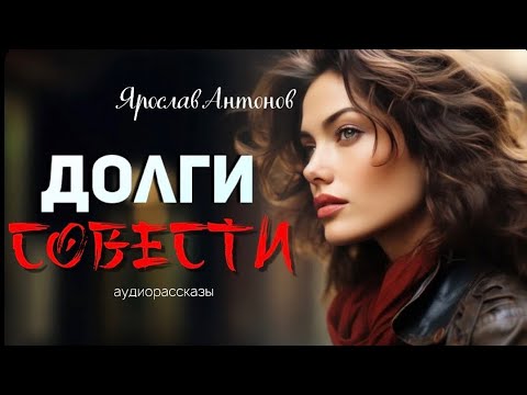 Видео: Долги совести