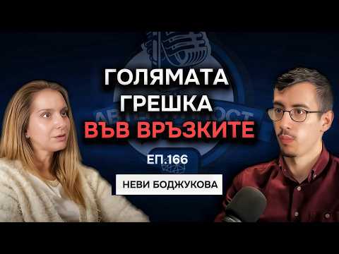 Видео: Кое ЛИПСВА във Връзката Ти - Неви Боджукова | Еп.166 Подкаст Автентичност