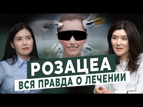 Видео: РОЗАЦЕА: КАК ИЗБАВИТЬСЯ ОТ КРАСНОТЫ НА ЛИЦЕ