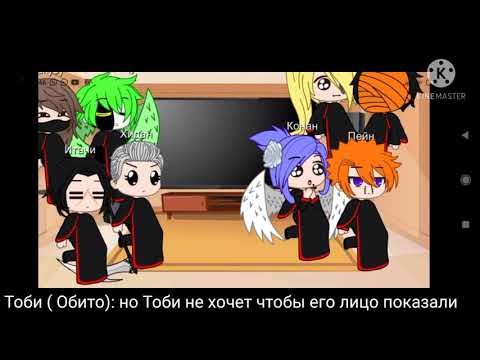 Видео: Реакция Акацуки на злого Наруто 1 часть 1/5