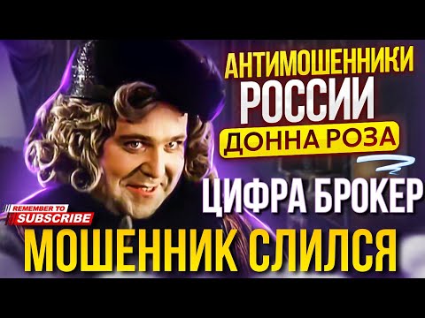 Видео: МОШЕННИК СЛИЛСЯ / ЦИФРА БРОКЕР САЙТ / ДОННА РОЗА ПРОТИВ МОШЕННИКОВ #мошенники #развод