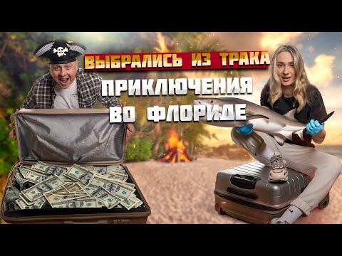 Видео: Три месяца прожили в траке. Приключения во Флориде и как мы ловили Акулу