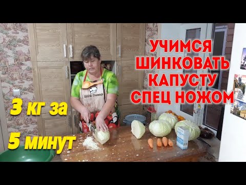 Видео: Учимся шинковать капусту спец ножом. Квашение капусты за 3 дня. Салат из капусты.